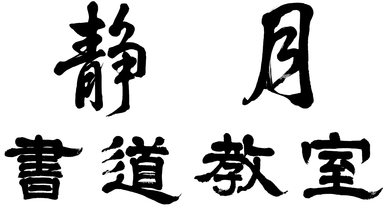 静月書道教室
